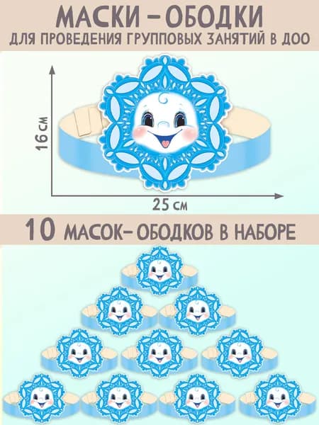 Набор масок-ободков. Снежинка 10 штук