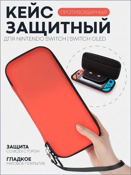 Защитный чехол для Nintendo Switch OLED и Nintendo Switch (чехол для Нинтендо Свитч Олед), на молнии, красный