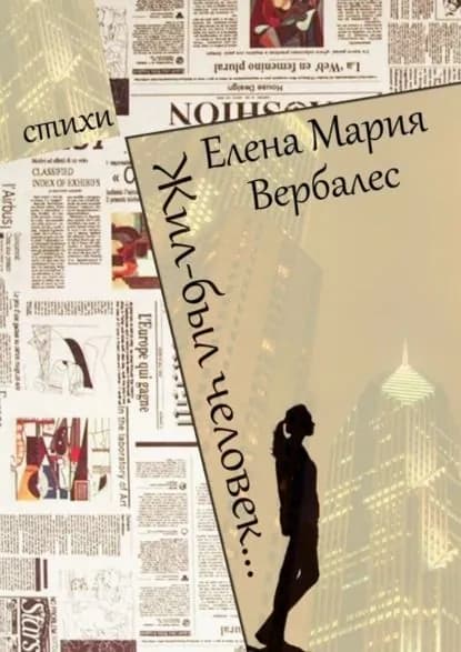 Жил-был человек... | Вербалес Елена Мария | Электронная книга