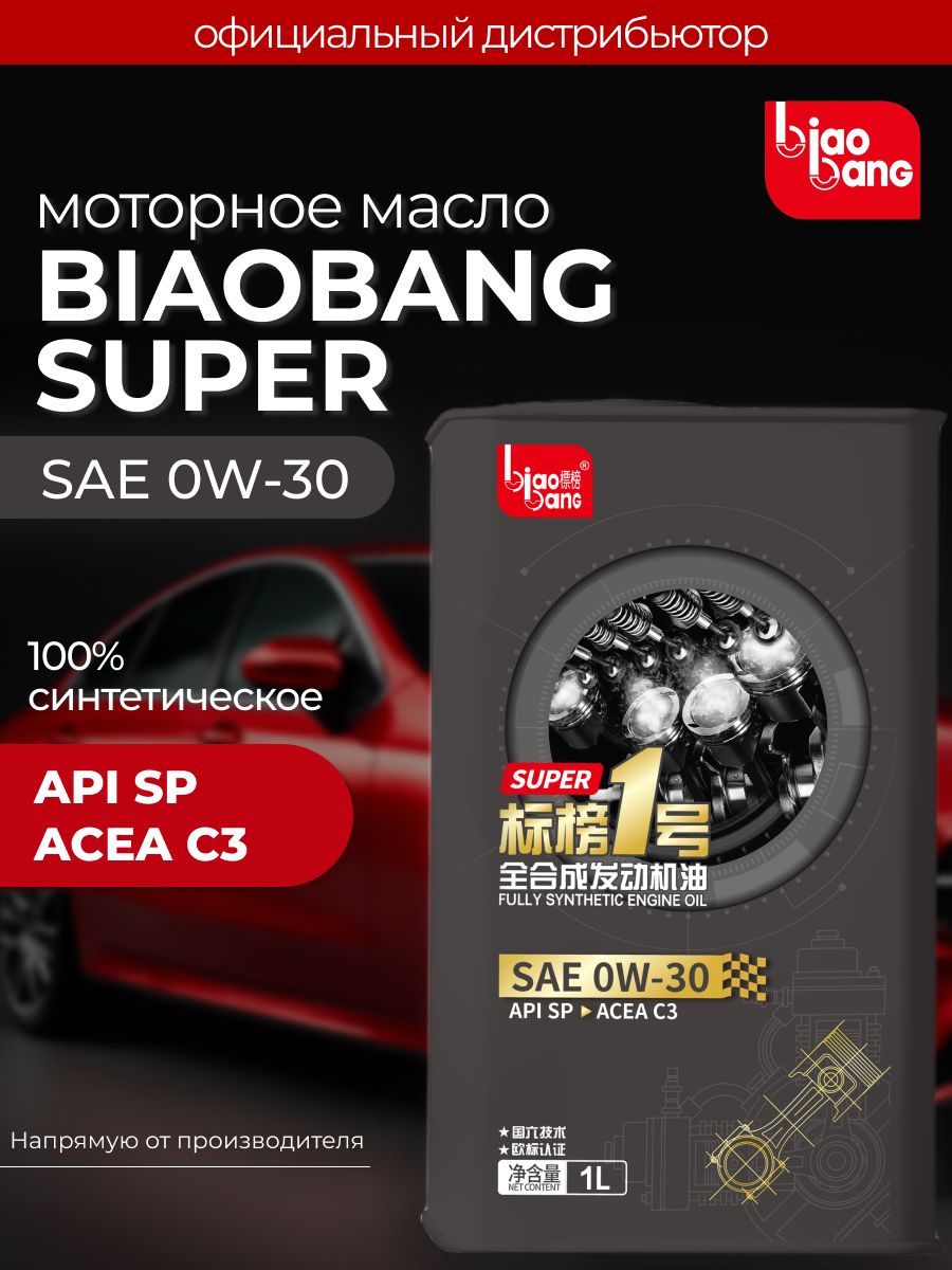 Biaobang 0W-30 Масло моторное, Синтетическое, 1 л