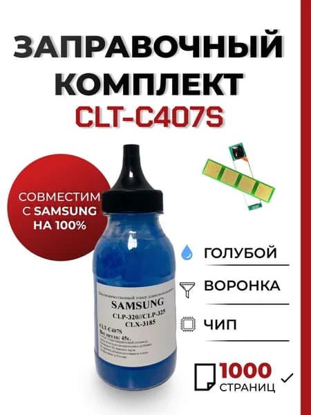 Заправочный комплект CLT-C407S для принтера Samsung CLP-320n/325w/CLX-3185fn, чип, воронка