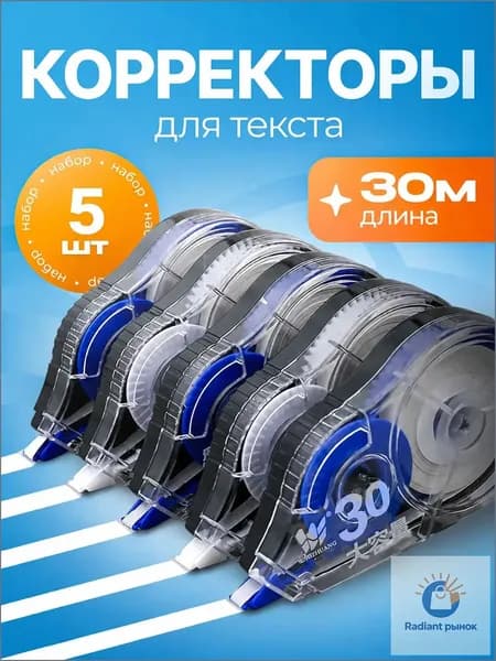 Корректор канцелярский, 30 метров, набор 5 шт