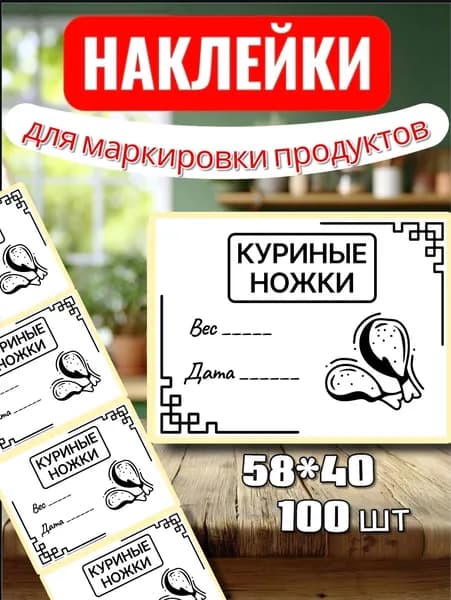 Наклейки Этикетки для заморозки "Куриные ножки" , для маркировки, для продуктов, 100шт, 58*40, для контроля сроков годности