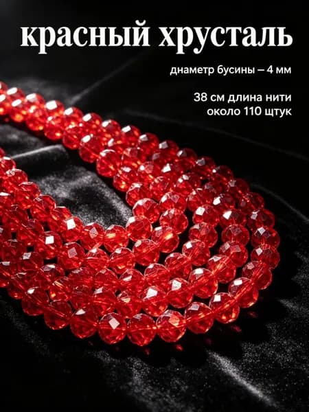 Красные хрустальные бусины, 4 мм, около 110 шт. -- для начинающих, ручная работа, создание украшений.