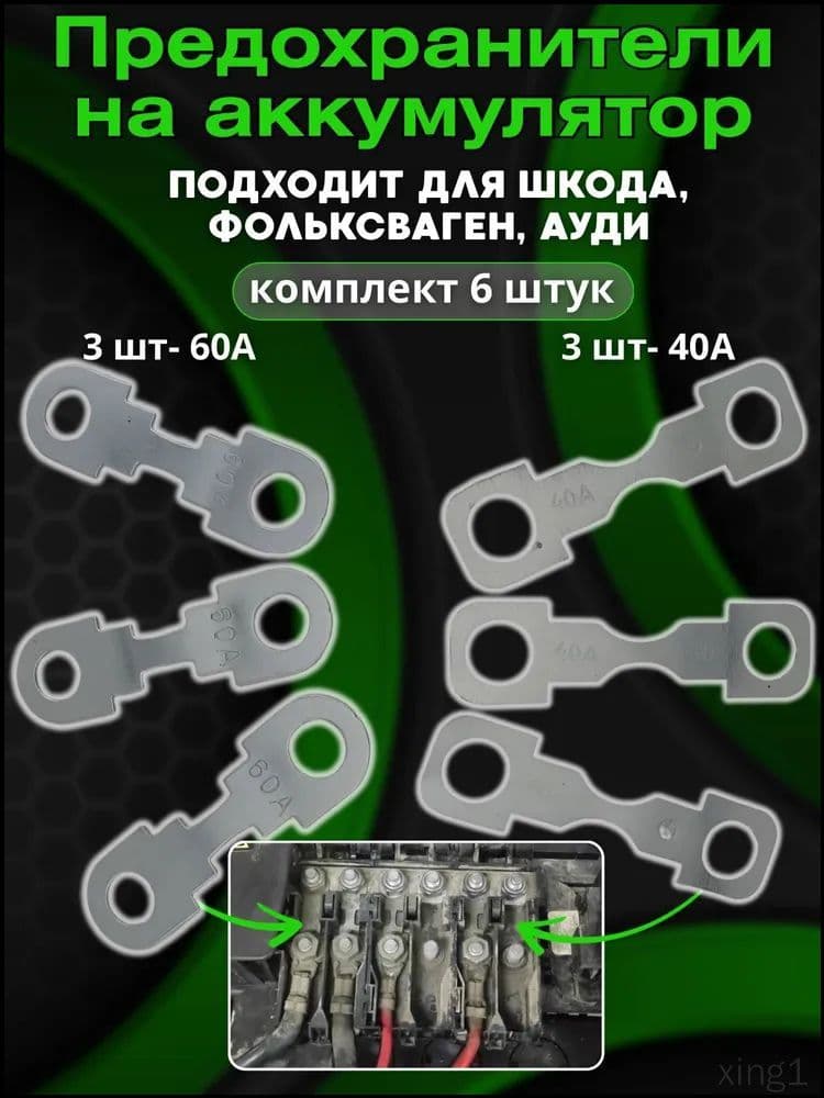 Популярный предохранитель для аккумулятора Skoda Fabia, Octavia Tour