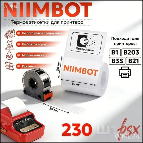 Этикетка для печати 3 x 5 см, 230 шт.