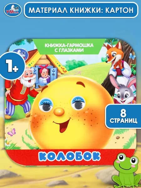 Книжка-гармошка с глазками для малышей Колобок, 8 страниц, Умка