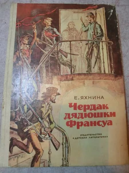 Чердак дядюшки Франсуа | Яхнина Евгения Иосифовна