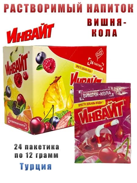 Растворимый напиток Инвайт вишня-кола, 24 пакетика по 12 грамм