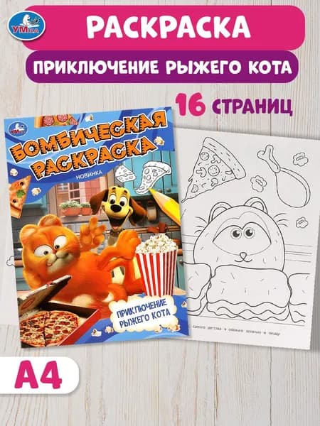 Бомбическая раскраска для детей Умка Приключение рыжего кота, 16 страниц