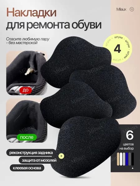 Накладки для ремонта обуви / самоклеящиеся / 4 штуки / черные