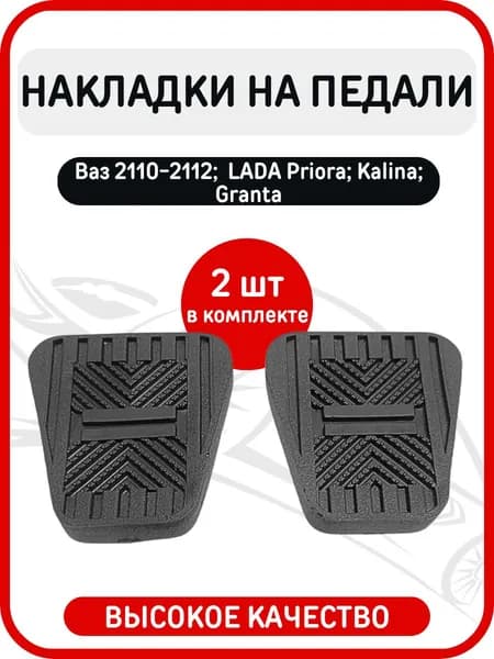 Накладки на педали 2 штуки (тормоз, сцепление) совместимые с Лада Калина , Гранта , Приора , 2108-21099 / 2110-2112 / 2113-2115 / Шевроле Нива