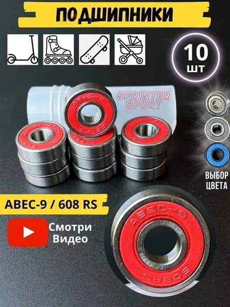 Подшипники 608RS ABEC-9 (10 шт) Максимальная скорость и защита от влаги