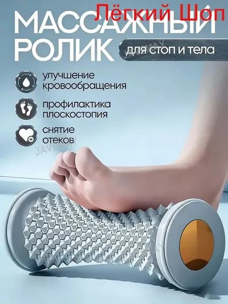 Массажный ролик для стоп и тела: улучшает кровообращение и снимает усталость!