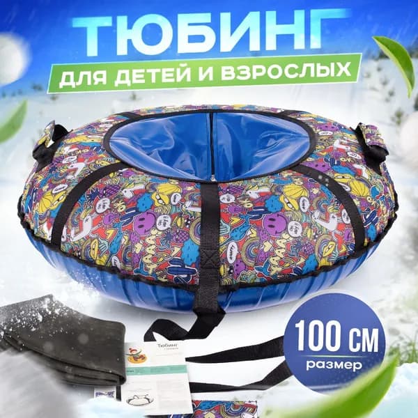 Тюбинг ватрушка Стикеры диаметр 100 см, нагрузка 100кг