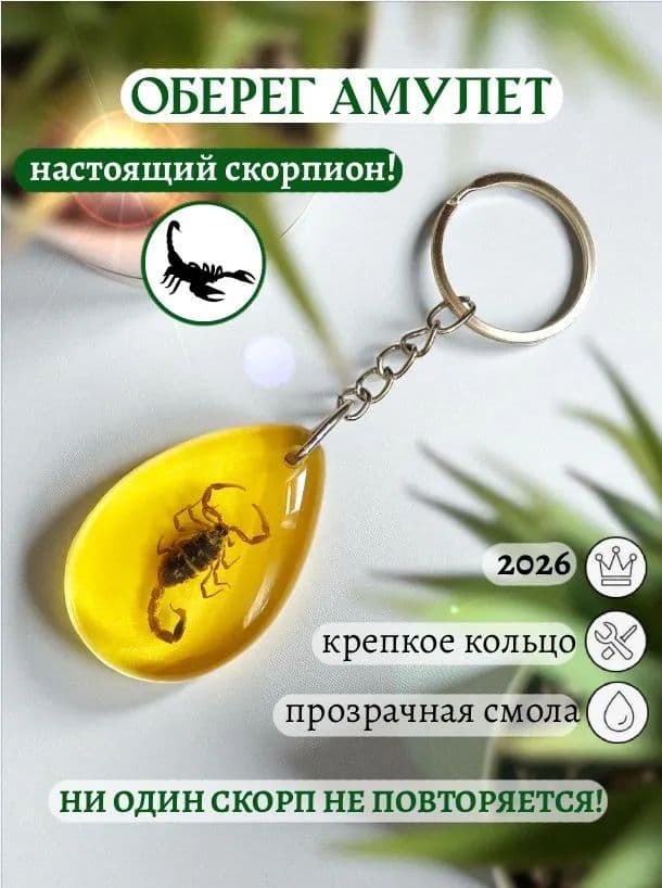 Янтарный брелок-скорпион