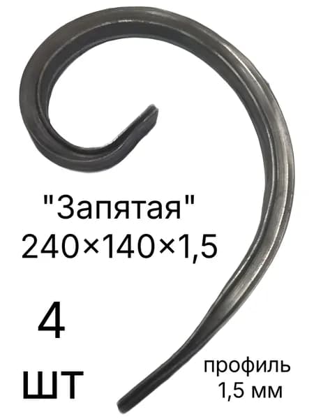 кованный элемент "запятая"