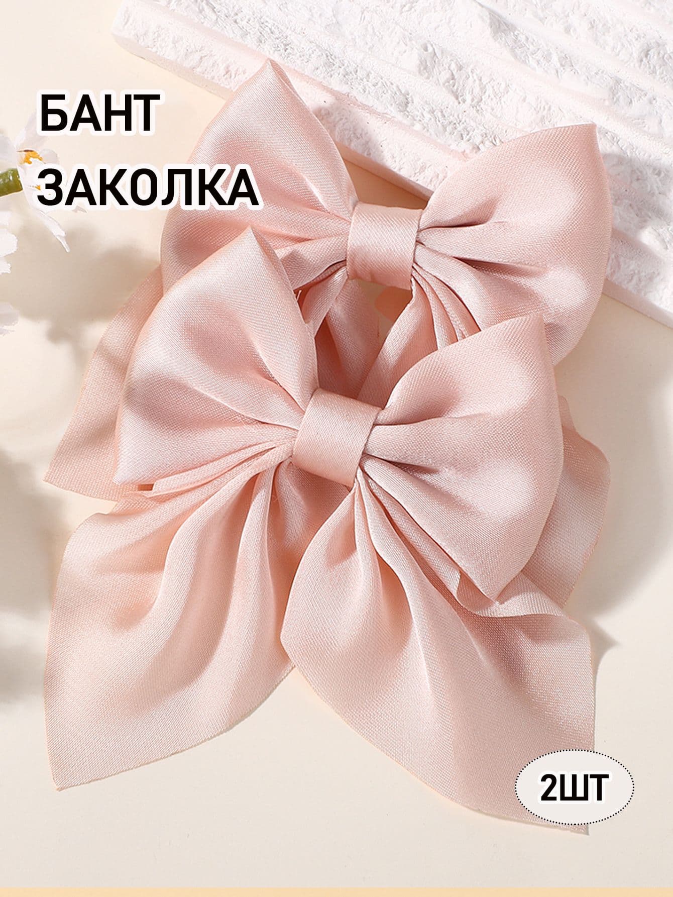 Бант для волос 2 шт.