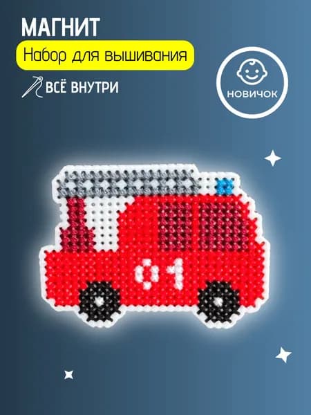 Вышивка крестом наборы "Пожарная" с машиной