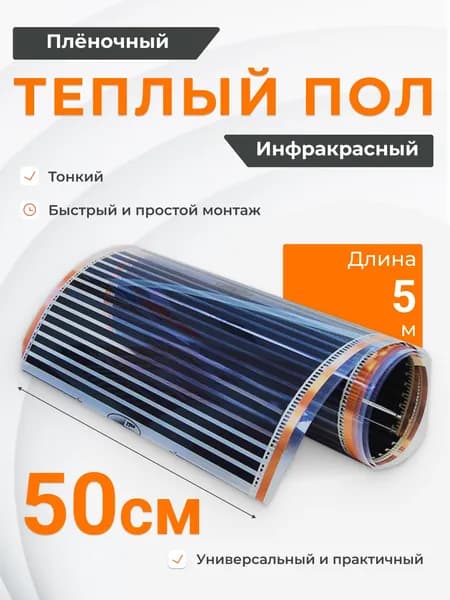 Теплый пол инфракрасный 2.5 м2, ширина 50 см, длина 5 м, нагревательная пленка под ламинатй, под ламинат, линолеум, ковролин