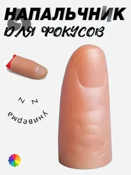 Резиновый палец для фокусов с платком, набор для иллюзий и волшебных трюков, профессиональный реквизит для начинающих магов, телесный цвет