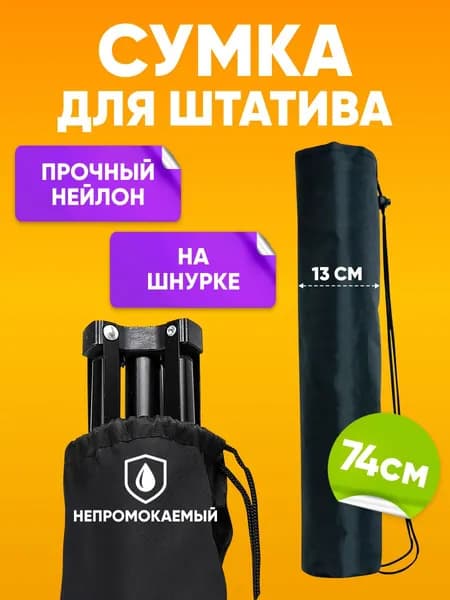 Сумка-чехол для трипода штатива до 70 см, черная / Чехол D13cм для монопода, треноги, плотный нейлон / Футляр мешок универсальный ля хранения и переноски на шнурке с удобным плечевым ремнем