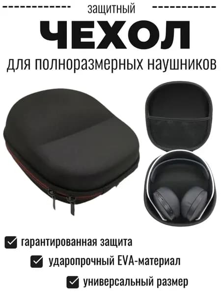 Чехол (кейс, сумка) для полноразмерных наушников