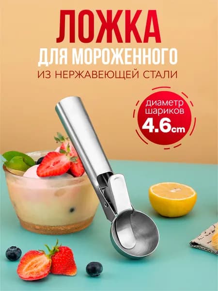 Ложка для мороженого, 18 см, 1 предм.