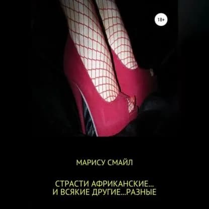 Страсти африканские... и всякие другие... разные | Смайл Марису | Электронная аудиокнига
