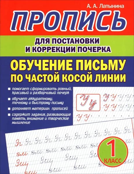 Пропись для постановки и коррекции почерка.Обучение письму по частой косой линии | Латынина А. А.