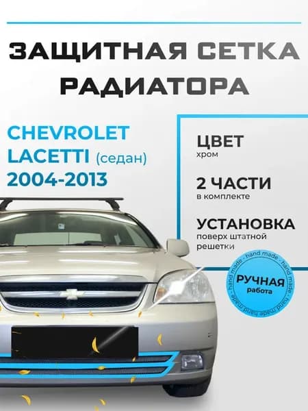 Защита радиатора Шевроле Лачетти (2004-2013) хром