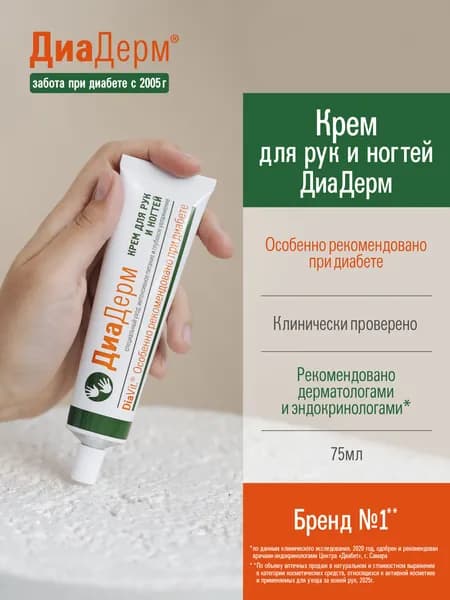 ДиаДерм Крем для рук и ногтей интенсивное питание и увлажнение, 75 мл