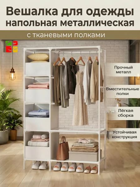Вешалка для одежды напольная металлическая, рейл, шкаф стойка для одежды тканевый, гардеробная система с отсеками