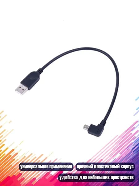 30см USB A - Mini кабель с прямым углом для видеокамер и автомобильных регистраторов