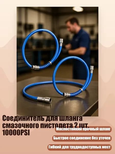 Соединитель для шланга смазочного пистолета 2 шт, 10000PSI, - 80CM
