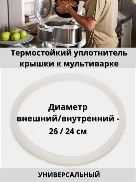 Уплотнитель крышки к мультиварке 26 см