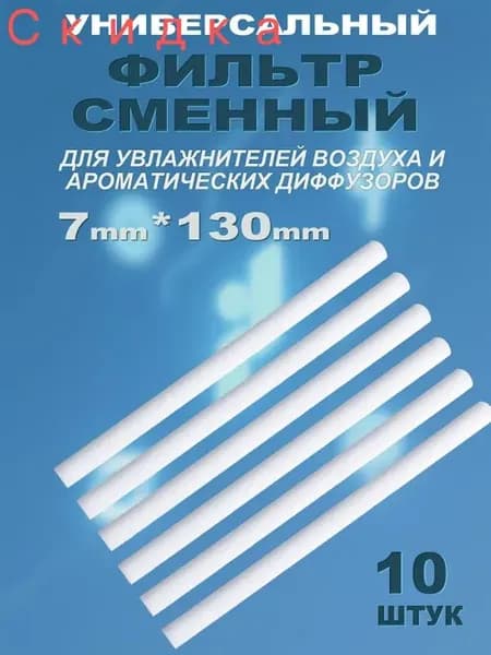 Фильтр сменный для увлажнителя воздуха, 7x130 мм, 10 штук в коробке