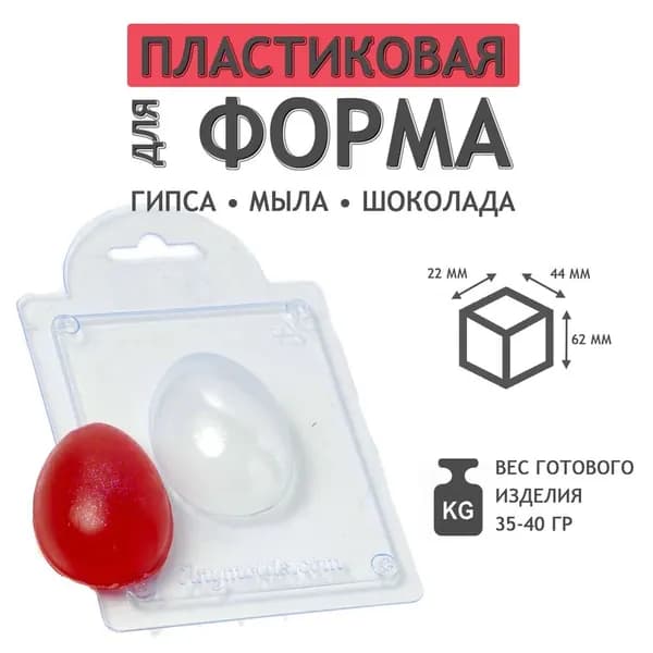 Яйцо - формочка пластиковая для изготовления мыла, шоколада и гипсовых отливок