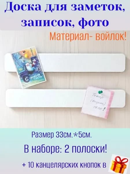 Держатель доска из войлока фетра для заметок, записок