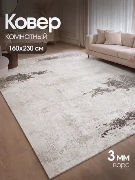 Ковер комнатный напольный 160х230 ворсовый