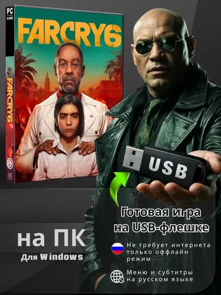 Far Cry 6 (фар край 6) на USB флешке для ПК