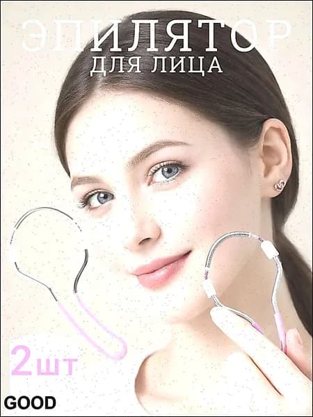Эпилятор Набор из 2 шт, Женский эпиля тор для лица с пружиной из нержавеющей стали