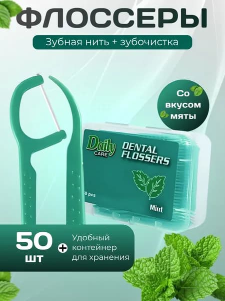Зубная нить с зубочисткой флоссеры со вкусом мяты 50 шт / Зубочистки с нитью пластиковые в контейнере