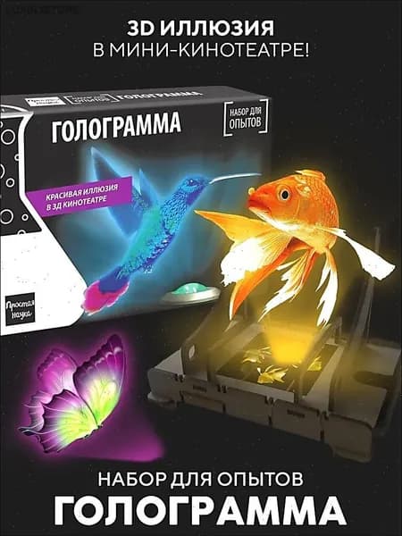 Опыты и эксперименты для детей Голограмма / Подарок для мальчика и девочки