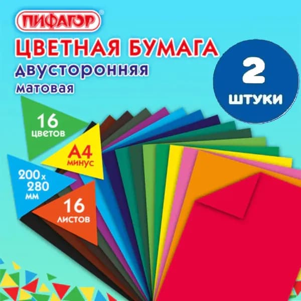 Цветная бумага А4 2-сторонняя газетная, 16 листов, 16 цветов, на скобе, 200х280 мм (2 штуки)