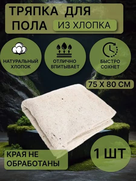 Тряпка для пола из хлопка 75*80см 1 шт.
