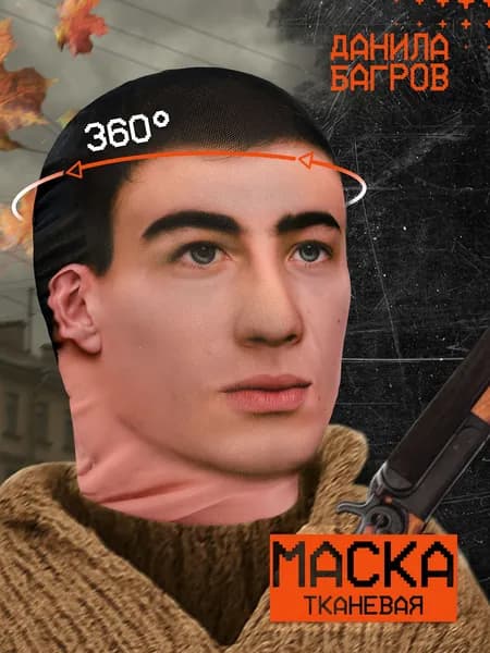 Карнавальная тканевая маска НА ЛИЦО Данила Багров Брат 2