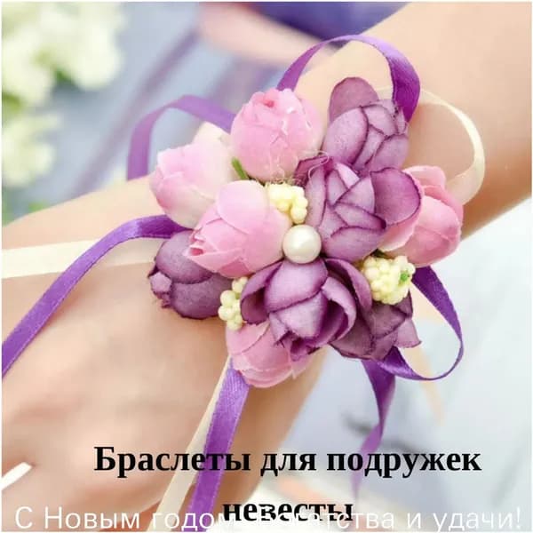 Браслет для подружки невесты