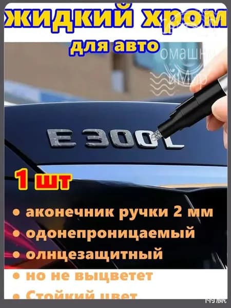 Краска автомобильная, цвет: хром, 3 мл, для автомобилей Excalibur, 1 шт.