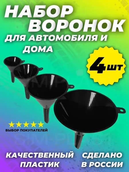 Набор воронок для авто и дома 4шт